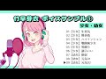 竹早芽衣ボイスサンプル①（少女・幼女編）