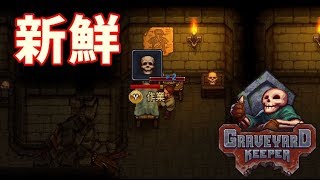 【墓地ゲー】新鮮な しゃれこうべを取り出す 汚い牧場物語 #3【ゲーム実況】Graveyard Keeper グレイブヤードキーパー