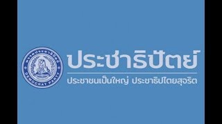 “อภิสิทธิ์” ปราศรัยเปิดใจ ณ ลานคนเมือง ในการเลือกตั้งปี 2562