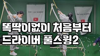 [똑딱이없이 처음부터 드라이버 풀스윙2]빠세링으로 흐트러짐 없는 완벽한 스윙궤도 만들기