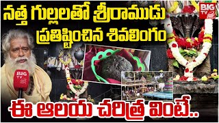 Secrets Of Natta Rameswaram Temple : శ్రీరాముడు ప్రతిష్టించిన శివలింగం | Mahashivratri 2025 | BIG TV