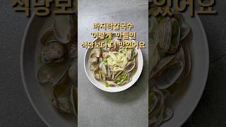 바지락칼국수 '이렇게' 만들면식당보다 더 맛있어요 #카페동이 #집밥 #한식 #레시피 #koreanfood