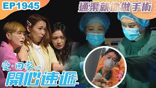 愛回家之開心速遞 第1945集｜通渠就像做手術｜處境喜劇｜港劇｜爆笑｜劇集｜愛情｜TVB港劇精華｜喜劇｜電視劇｜羅樂林｜劉丹｜林淑敏｜許家傑