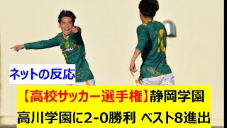 【高校サッカー選手権】静岡学園  高川学園に2-0勝利  ベスト8進出