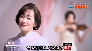 美人歌謡 永井裕子 櫻紅 2022年2月23日 キングレコード