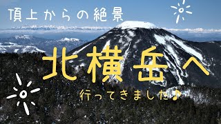 【北八ヶ岳】冬の雪山 北横岳へ行ってきました♪