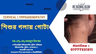 শিশুর গলায় গোটা। গলায় দানা। Dr. Nazmul Islam | Best Pediatric Surgeon