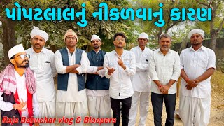 પોપટલાલનુ નીકળવાનું કારણ//Gujarati Vlog Video//Raja Bahuchar