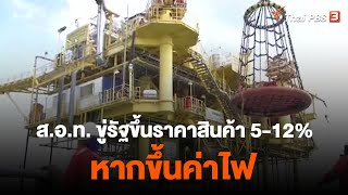 ส.อ.ท. ขู่รัฐขึ้นราคาสินค้า 5-12% หากขึ้นค่าไฟ | กิน อยู่ รู้ รอบ  | วันใหม่ไทยพีบีเอส  | 14 ธ.ค. 65