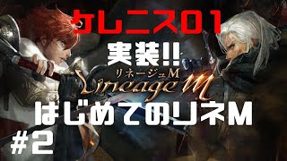 #2【リネージュM】メインクエを進めます。【Lineage M】