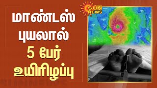 மாண்டஸ் புயலால் 5 பேர் உயிரிழப்பு | Mandous Cyclone | Tamil Nadu | KKSSR | Sun News