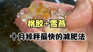 桃胶和雪燕是减肥的最强组合，一天就干掉了5斤，掉秤速度嗖嗖滴