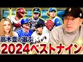 【2024年ベストナイン】「今年のセカンドはあの選手にあげたい!!」高木豊が選ぶ2024 年プロ野球ベストナインを発表します！