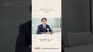 【3つの質問 #2】社員インタビュー（LIXIL Advanced Showroom）#Short