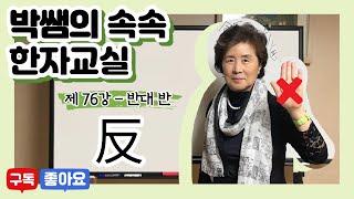 [속속한자] 76강 - 반대 반 시리즈 (反, 返, 販, 飯, 版, 叛)