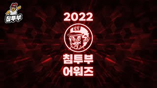 침투부 어워즈 2022