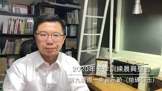 【拋磚引玉】W9D1｜為著彰顯神，正確的認識箴言｜2020冬季訓練晨興聖言第九週週一申言示範｜2020WinterTraining HWMR