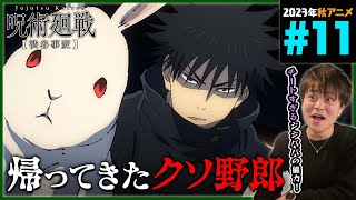 呪術廻戦 渋谷事変 2期 第11話 同時視聴 アニメリアクション 初見反応 Jujutsu Kaisen Season 2 Episode 11 Anime Reaction