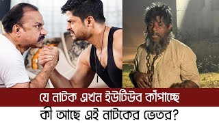 যে নাটক এখন প্রসংশায় ভাসছে | Mon Majar | মন মাজার | Niloy Alamgir | Heme | Misha Sawdagor