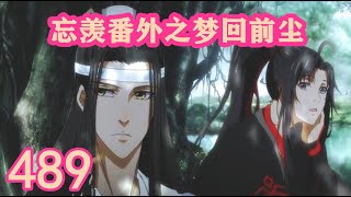 《陳情令》忘羨番外之夢回前塵489｜这个人的修为，何其恐怖？