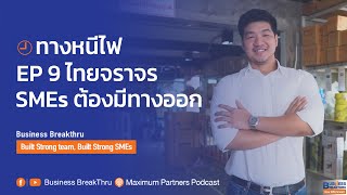 ธุรกิจห่วงใย ไทยจราจร รายการทางหนีไฟ