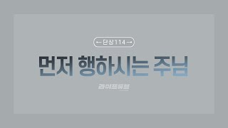 '먼저 행하시는 주님'(단상_114)[라이프튜브]