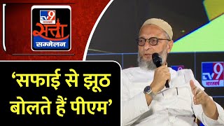 TV9 Satta Sammelan: Asaduddin Owaisi ने PM Modi पर  हिन्दू मुसलमान करने का आरोप लगाया | AIMIM | BJP