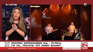 Πάνος Βλάχος: Σάλος στο twitter με το τραγούδι του - Αντέδρασαν Αδωνις Γεωργιάδης & Αρης Πορτοσάλτε