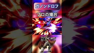 ガノンドロフのレベル別による使い方の違い#スマブラsp #ガノンドロフ