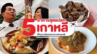 5 อาหารสุดแปลกของเกาหลี ที่กินยากในสายตาชาวต่างชาติ!