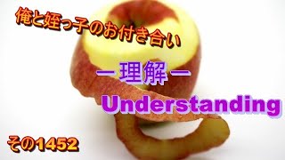 俺と姪っ子のお付き合い－理解－その1452 Understanding