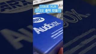 ARX USB DI #USB di #ARX #오디오출력 #vMix