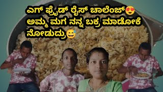 ಎಗ್ ಫ್ರೈಡ್ ರೈಸ್ ಚಾಲೆಂಜ್😍|ಅಮ್ಮ ಮಗ ನನ್ನ ಬಕ್ರ ಮಾಡೋಕೆ ನೋಡುದ್ರು😅|Ramya shetty vlogs