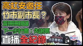 【大選看三立】高虹安邀任竹市副市長？黃珊珊親曝下一步計畫：先謝票｜三立新聞網 SETN.com