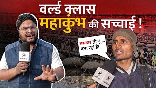 Mahakumbh केवल Modi के लिए? | श्रद्धालुओं ने व्यवस्थाओं पर क्या कहा