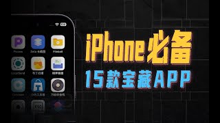 15款iPhone必备宝藏APP，每一个都让你直呼过瘾