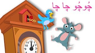 Chu Chu Chacha Ghari Pe Chuha Nacha | چُوچُو چا چا  | Urdu Rhymes Collection for Kids