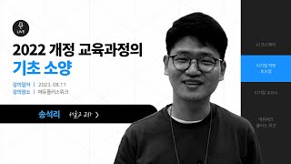 [디지털 역량 로드맵] 2022 교육 과정의 기초 소양