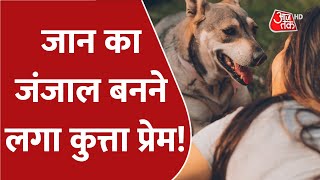 Dog Cases: जान का जंजाल बनने लगा कुत्ता प्रेम! | Dog Viral Video | Latest News