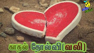 காதல் தோல்வி (வலி) | pain of love | Tamil | min mini