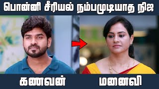 விஜய் டிவி பொன்னி சீரியலில் நடிக்கும் நிஜ கணவன் மனைவி | Ponni Serial Real Husband and Wife