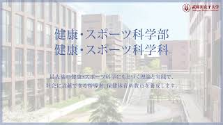 武庫川女子大学 健康・スポーツ科学部 健康・スポーツ科学科