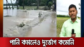 ফুলগাজীর ৫ গ্রাম থেকে নামছে পানি, এখনও কমেনি দুর্ভোগ | Feni Flood