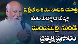 పత్రీజీ ఆశయ సాధన యాత్ర మంచిర్యాల జిల్లా, మందమర్రి నుంచి ప్రత్యక్ష ప్రసారం | #pmctelugu