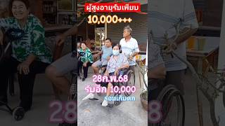 สูงอายุรับเพียบ10,000รอบเก็บตก28ก.พ.68 #ผู้สูงอายุ #ผู้สูงอายุ #เงินหมื่น #บัตรคนจน #เบี้ยผู้สูงอายุ