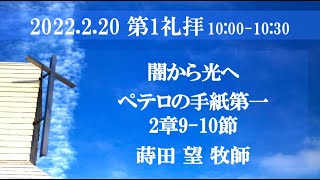 2022年2月20日 第1礼拝 1ペテロ2:9-10「闇から光へ」蒔田望牧師