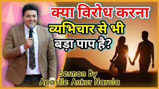 क्या विरोध करना व्यभिचार से भी बड़ा पाप है? under the structure of GOD sermon by aposlte ankur narula