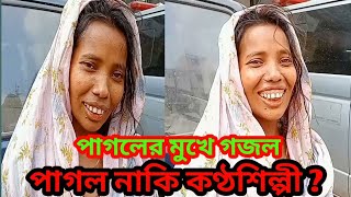 পাগলের মুখে গজল পাগল নাকি কণ্ঠশিল্পী ?