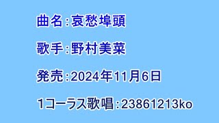 曲名：哀愁埠頭　歌手：野村美菜　１コーラス歌唱：23861213ko