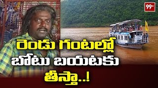 రెండు గంటల్లో బోటు బయటకు తీస్తా | Swimmer Siva Sensational facts about Godavari Boat Incident | 99TV